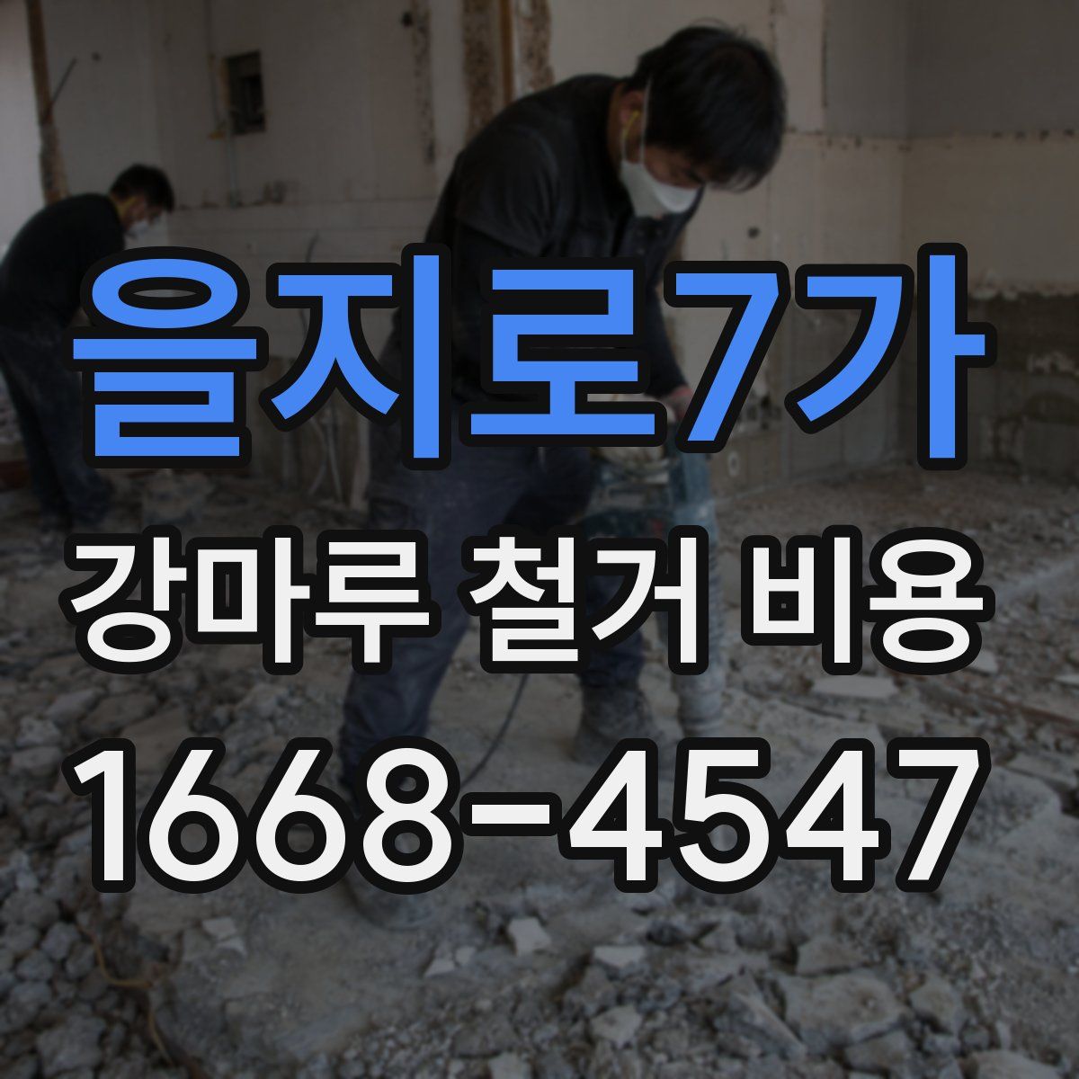 을지로7가 강마루 철거 비용