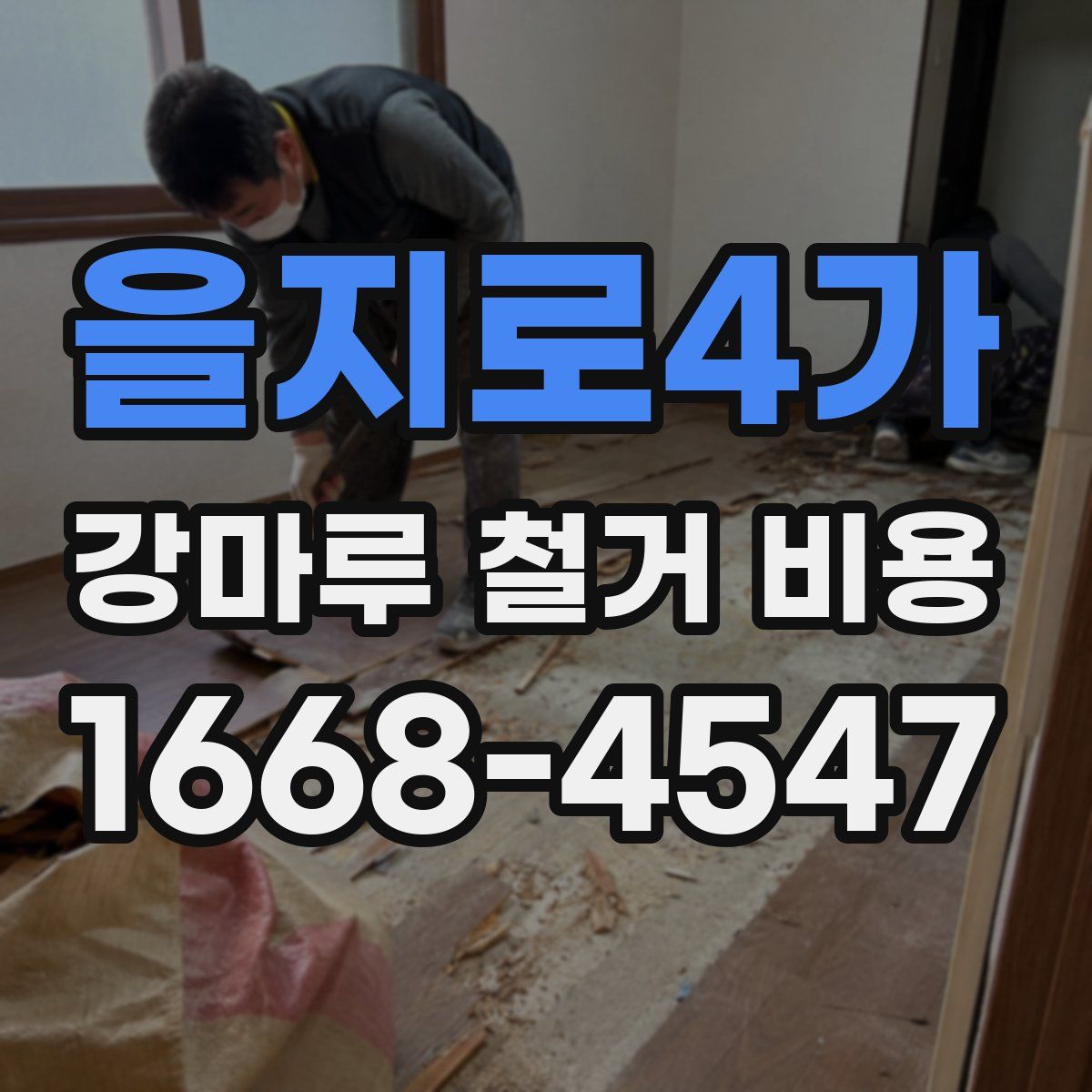 을지로4가 강마루 철거 비용