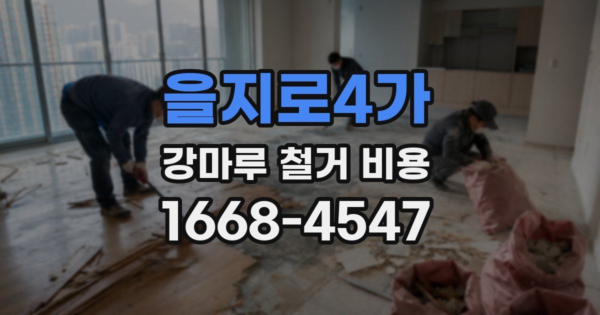 을지로4가 강마루 철거 비용
