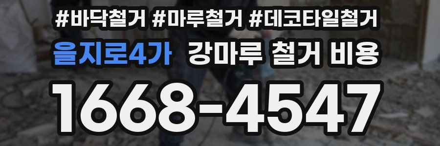 을지로4가 강마루 철거 비용