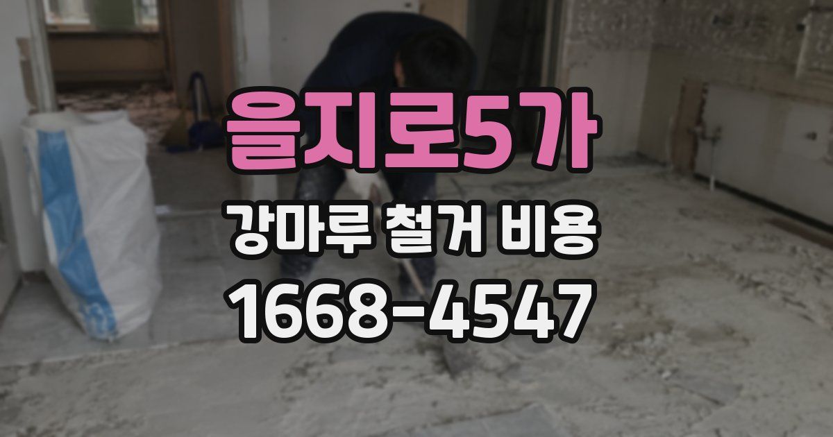 을지로5가 강마루 철거 비용