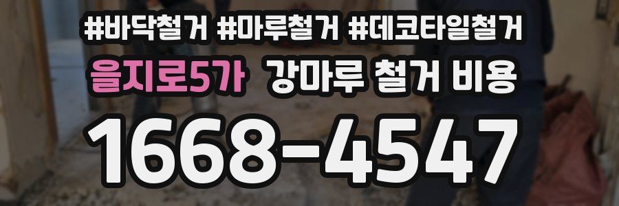 을지로5가 강마루 철거 비용