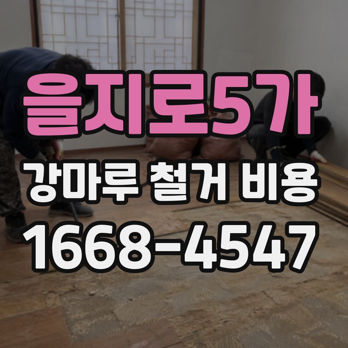 을지로5가 강마루 철거 비용