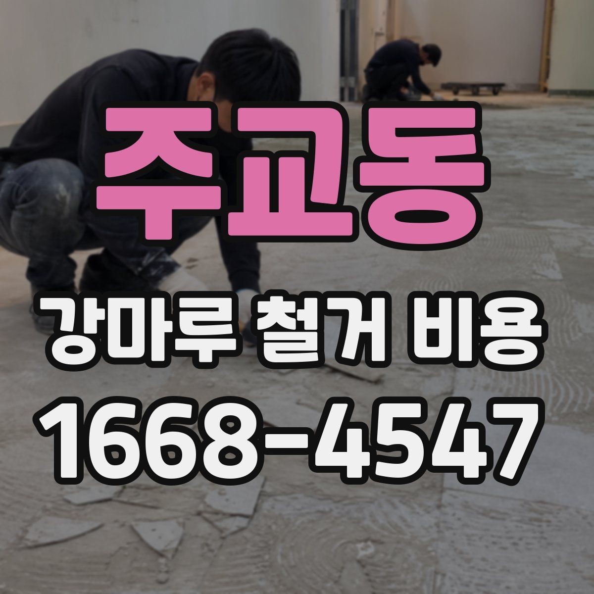 주교동 강마루 철거 비용 철거 전후 공정 순서 살펴보기