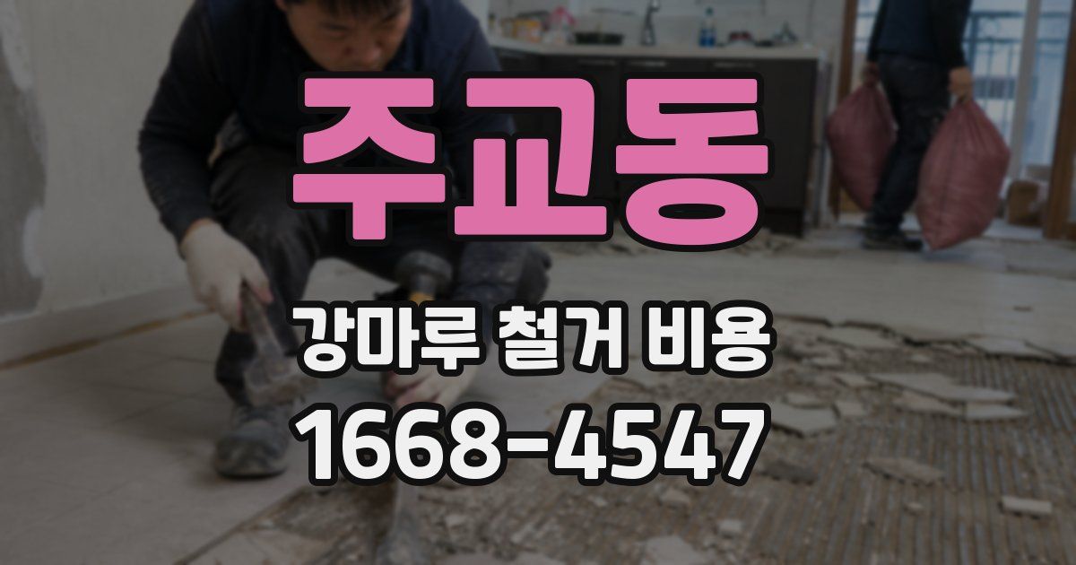 주교동 강마루 철거 비용