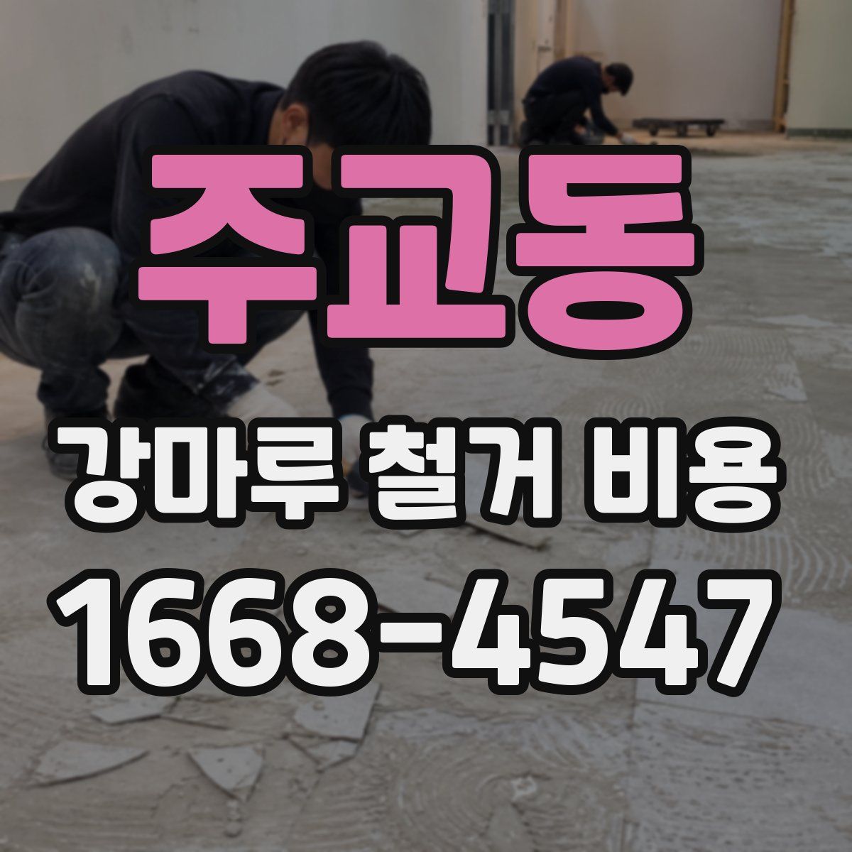 주교동 강마루 철거 비용
