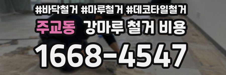 주교동 강마루 철거 비용
