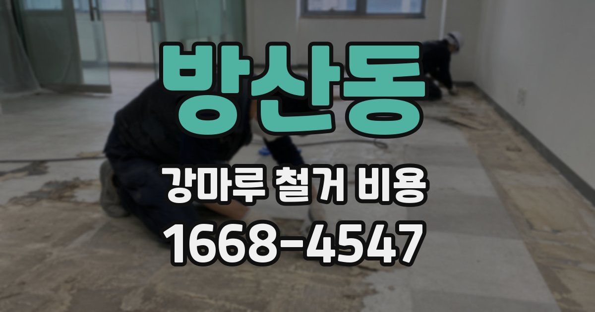 방산동 강마루 철거 비용