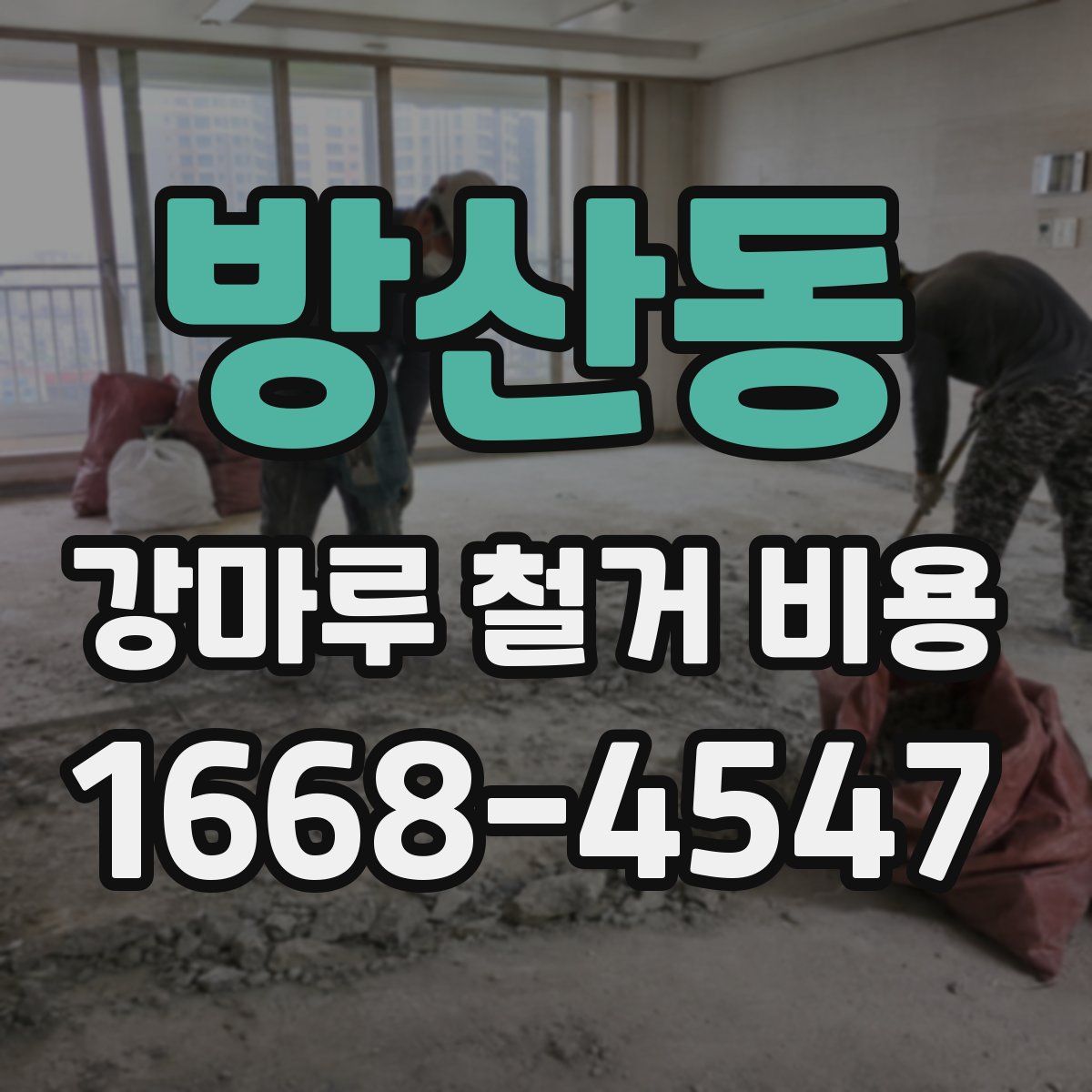 방산동 강마루 철거 비용