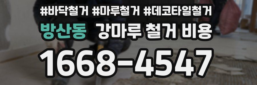 방산동 강마루 철거 비용