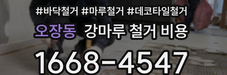 오장동 강마루 철거 비용