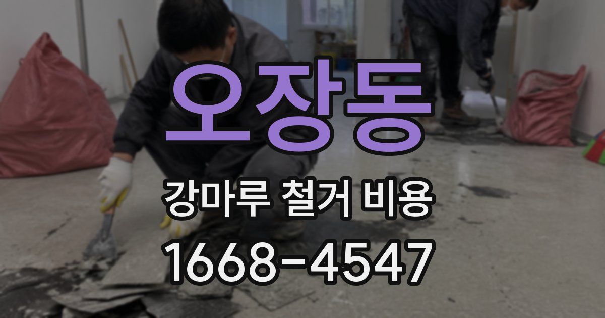 오장동 강마루 철거 비용