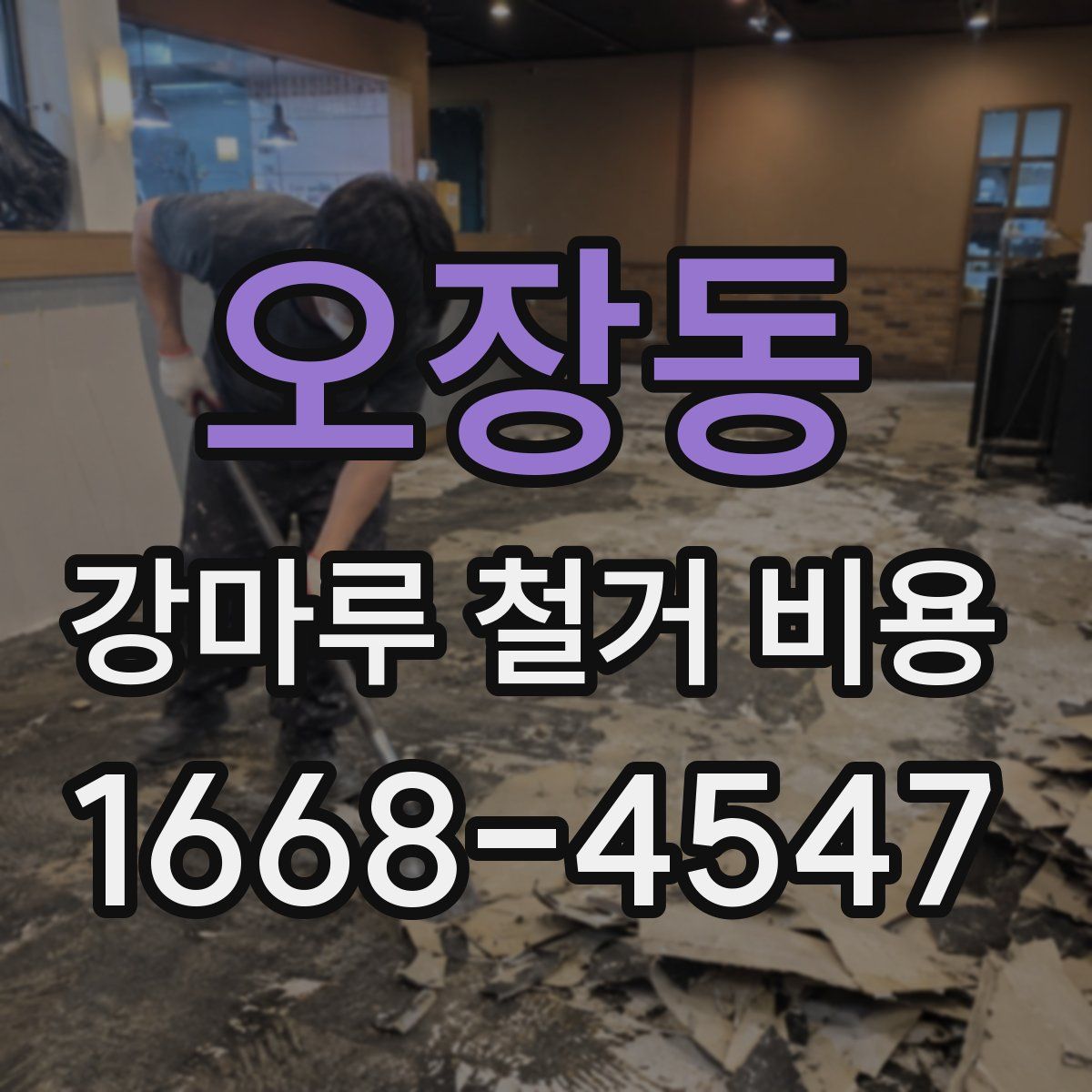 오장동 강마루 철거 비용