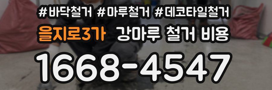 을지로3가 강마루 철거 비용