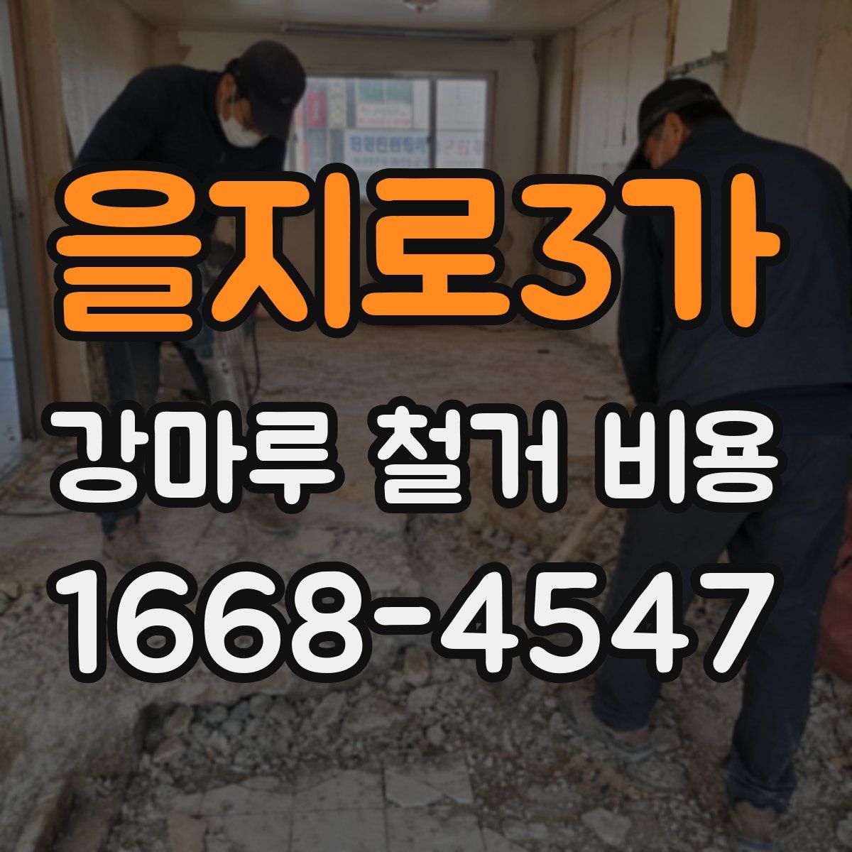 을지로3가 강마루 철거 비용