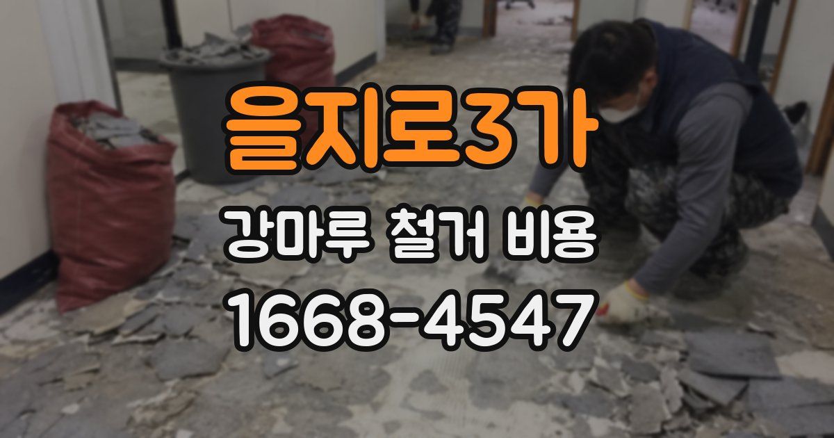 을지로3가 강마루 철거 비용