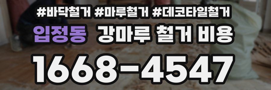 입정동 강마루 철거 비용