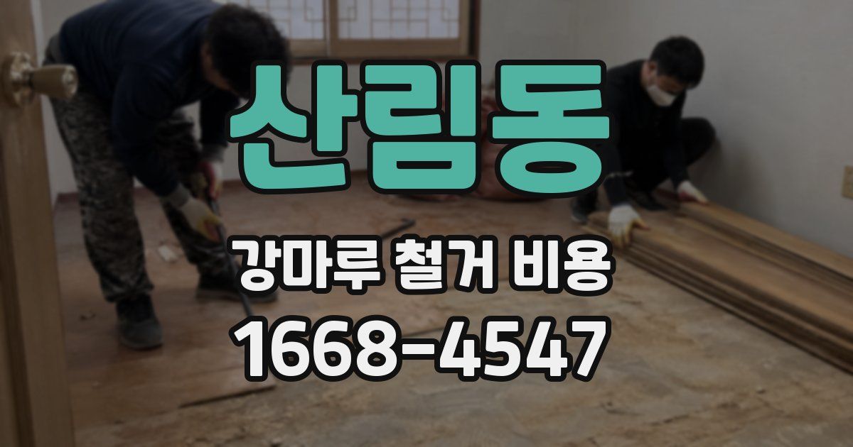 산림동 강마루 철거 비용