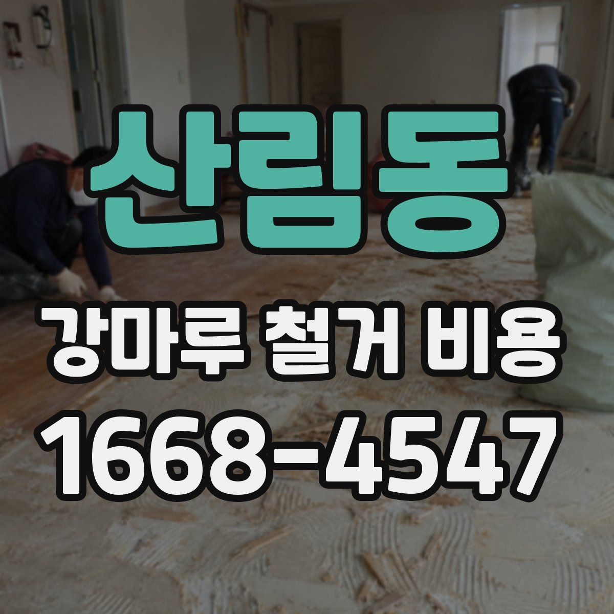 산림동 강마루 철거 비용