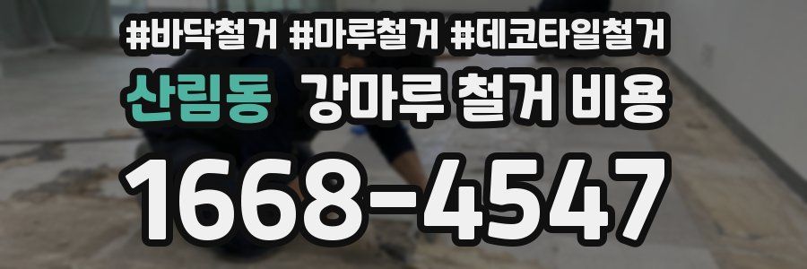산림동 강마루 철거 비용