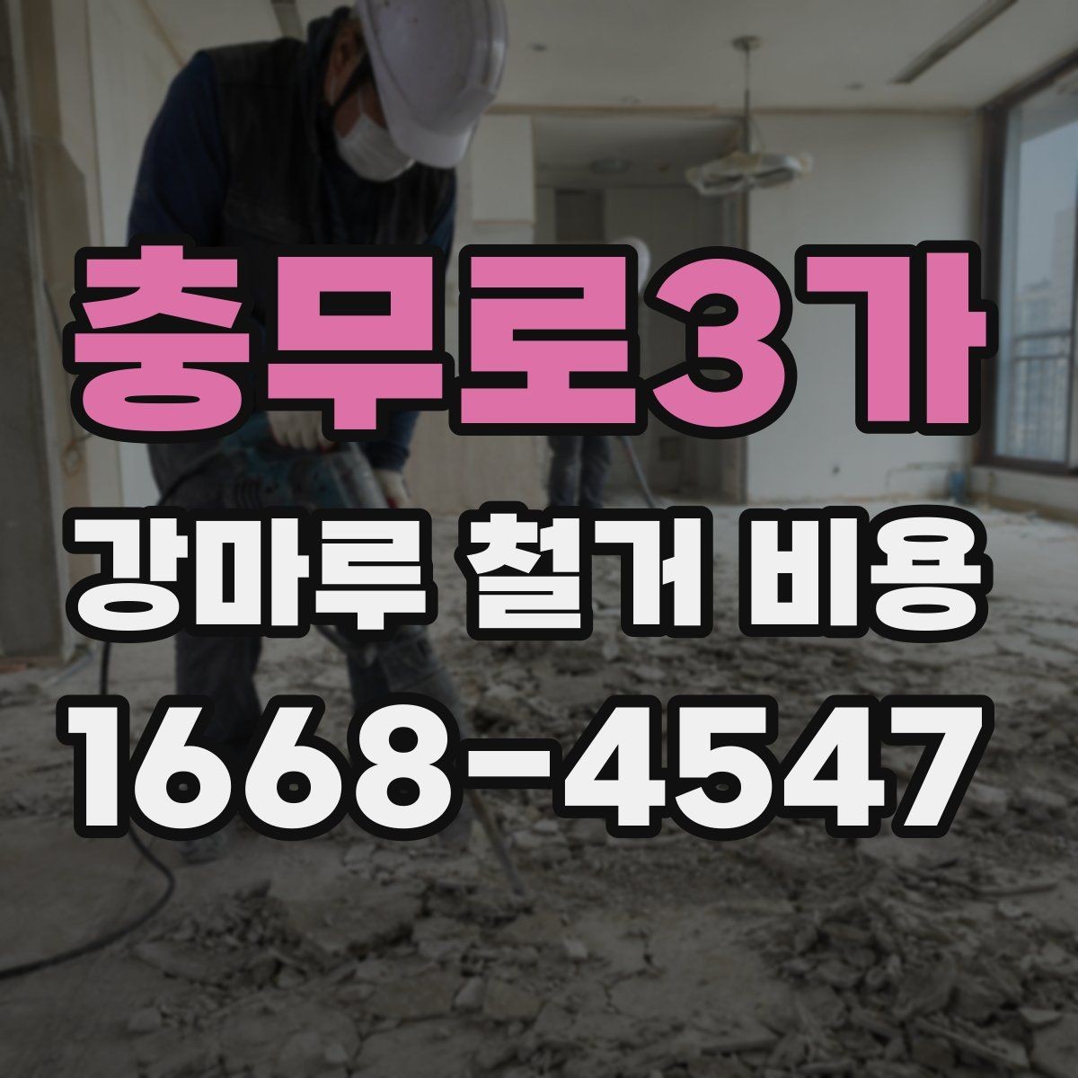 충무로3가 강마루 철거 비용 철거 후 바닥 마감까지 이어지는 흐름
