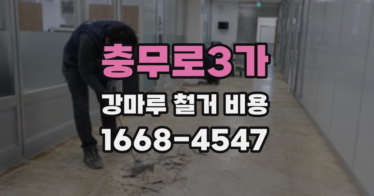 충무로3가 강마루 철거 비용