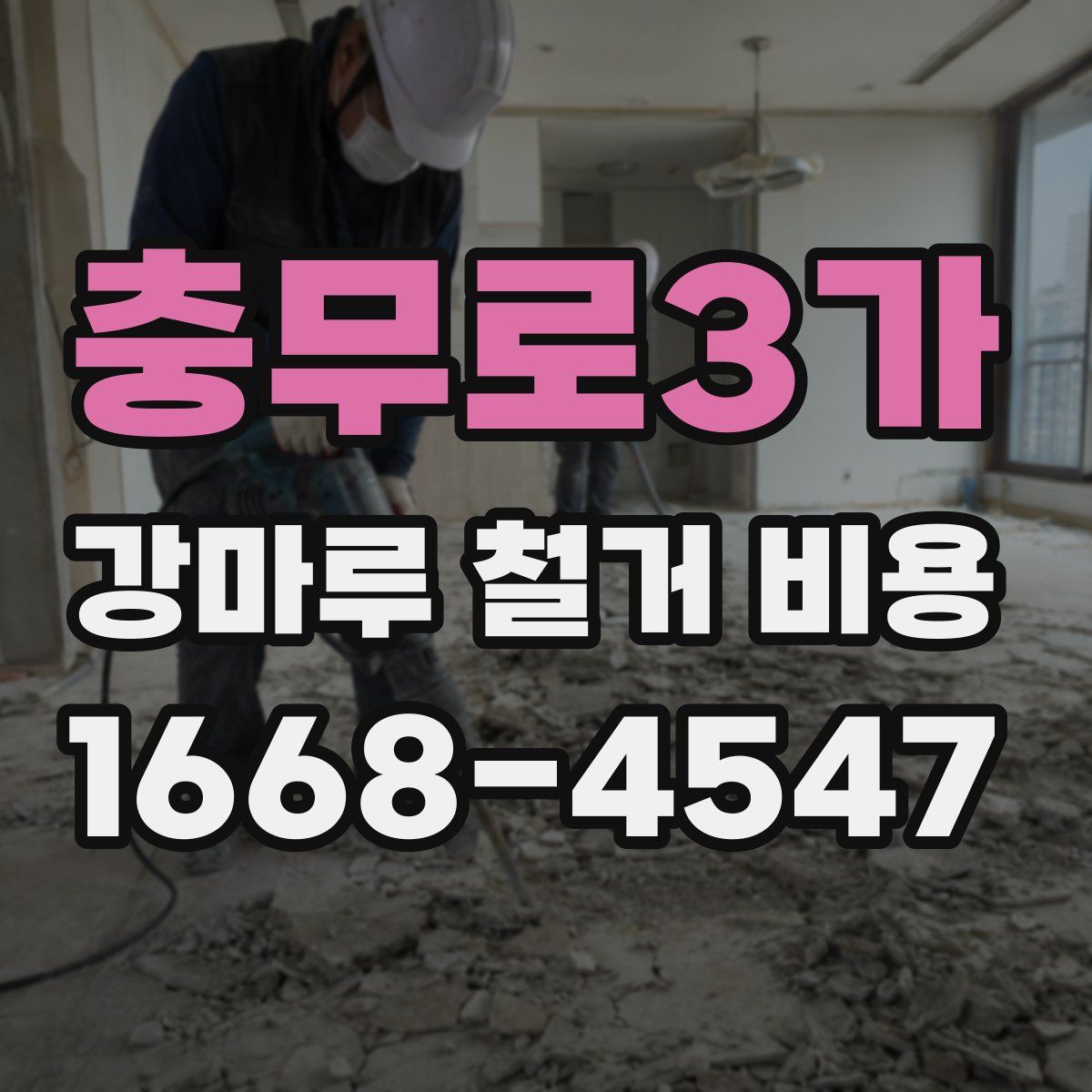 충무로3가 강마루 철거 비용