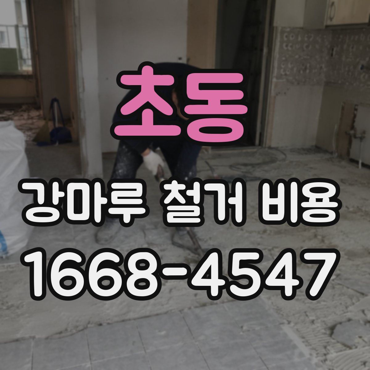 초동 강마루 철거 비용