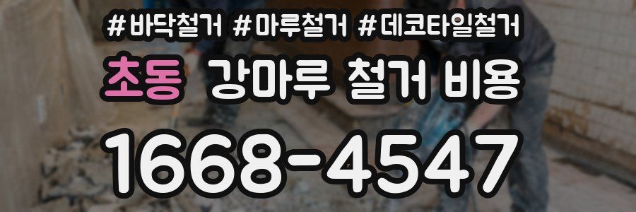 초동 강마루 철거 비용