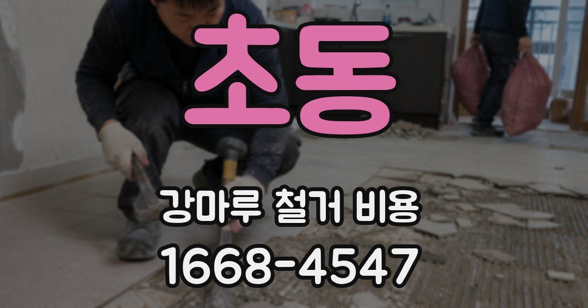 초동 강마루 철거 비용
