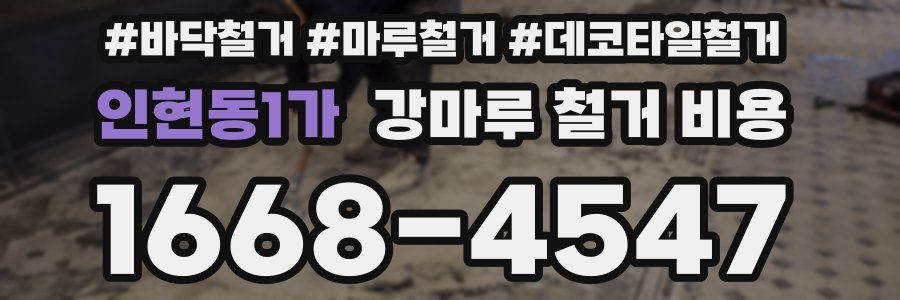 인현동1가 강마루 철거 비용