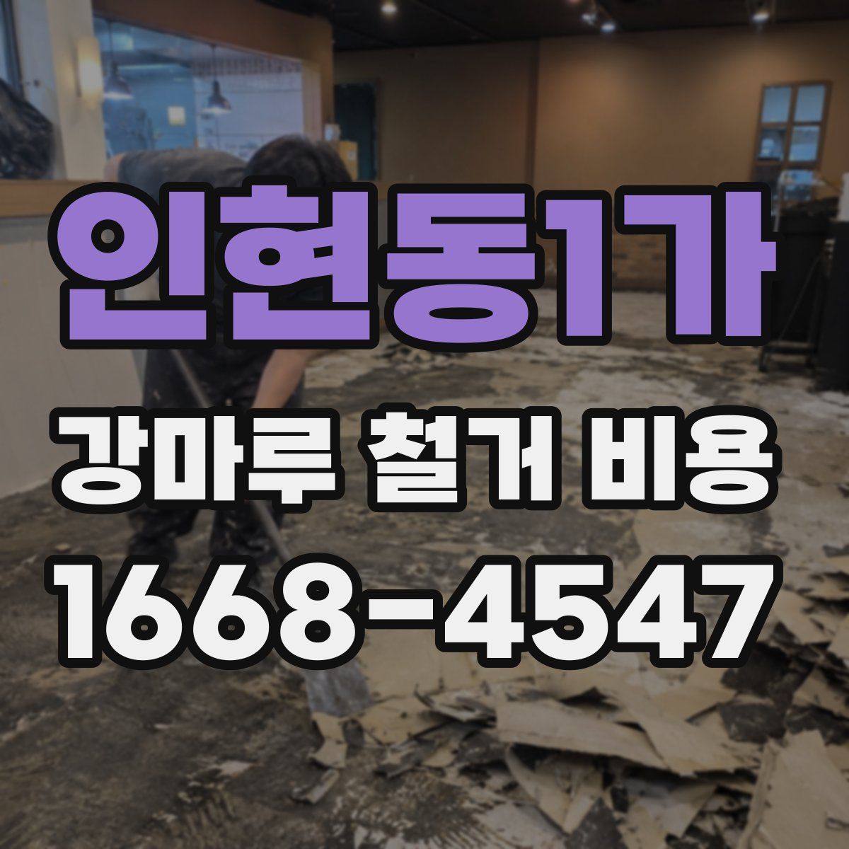 인현동1가 강마루 철거 비용