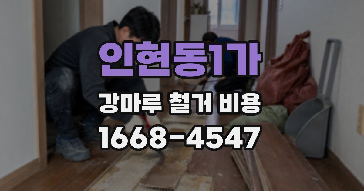 인현동1가 강마루 철거 비용