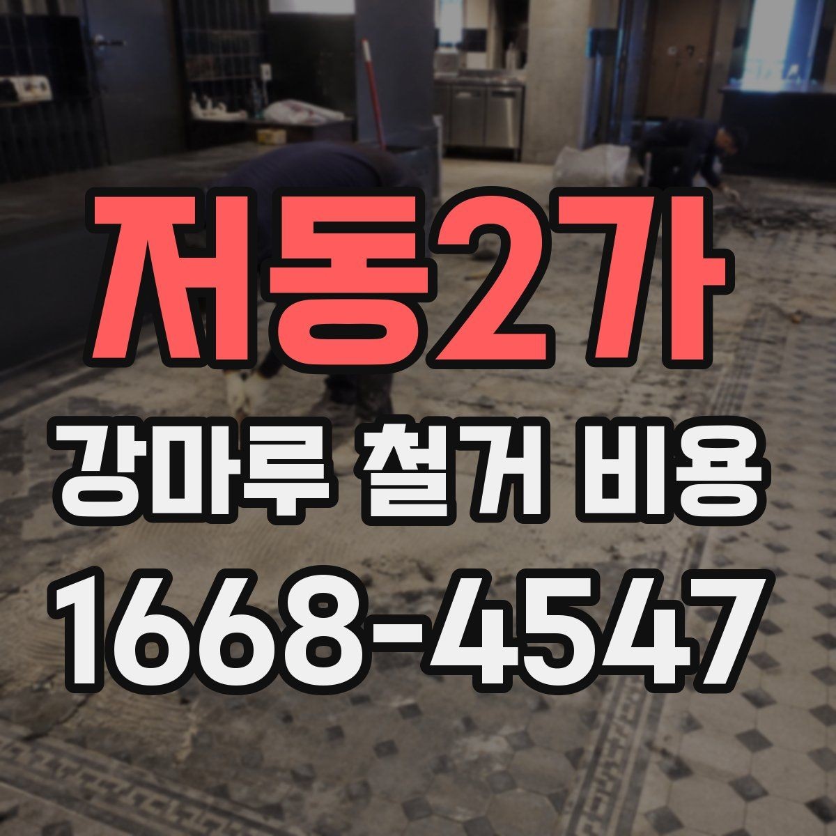 저동2가 강마루 철거 비용 합리적으로 확인하는 순서