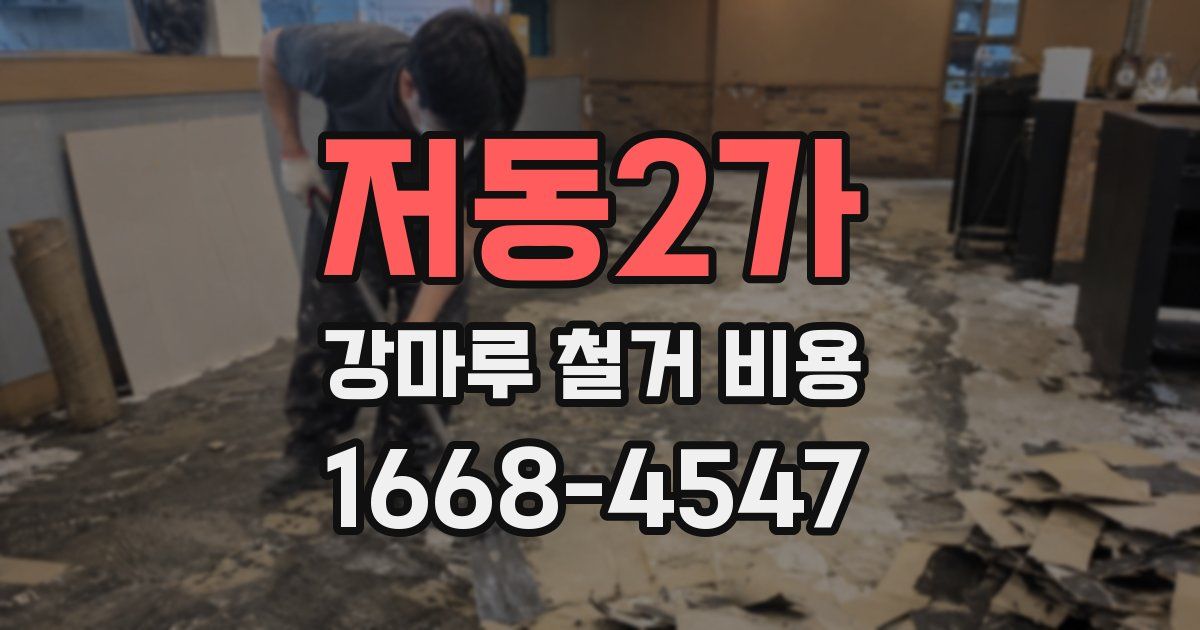 저동2가 강마루 철거 비용