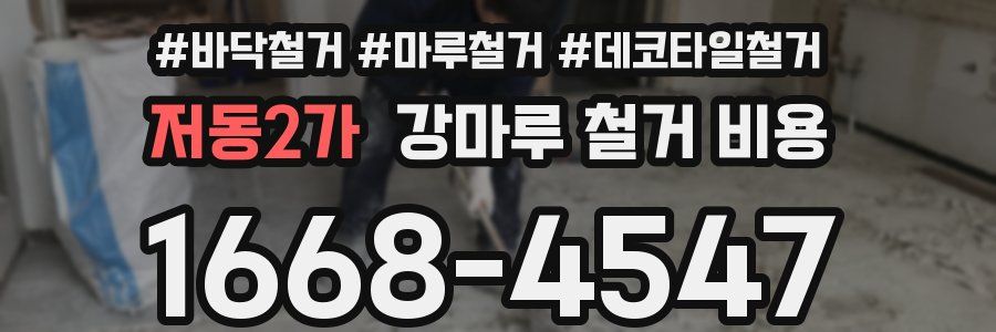 저동2가 강마루 철거 비용
