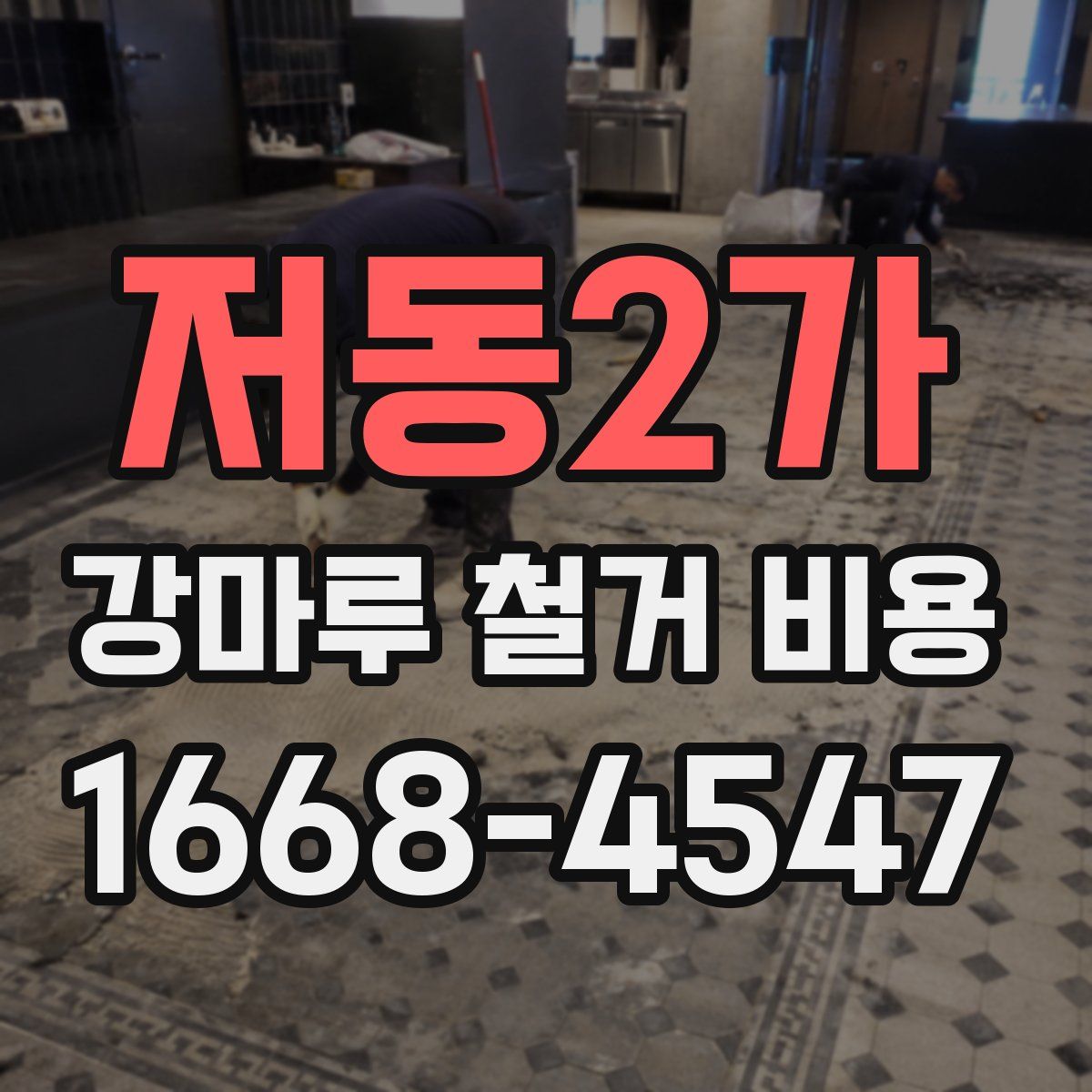 저동2가 강마루 철거 비용