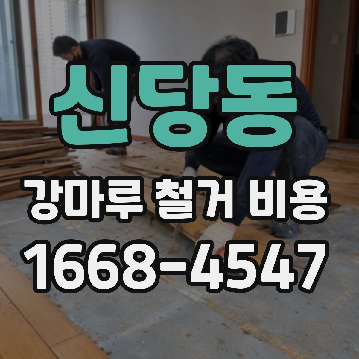 신당동 강마루 철거 비용