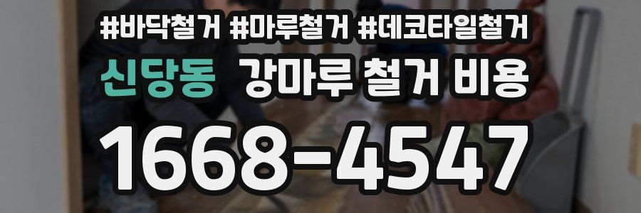 신당동 강마루 철거 비용