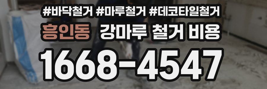 흥인동 강마루 철거 비용