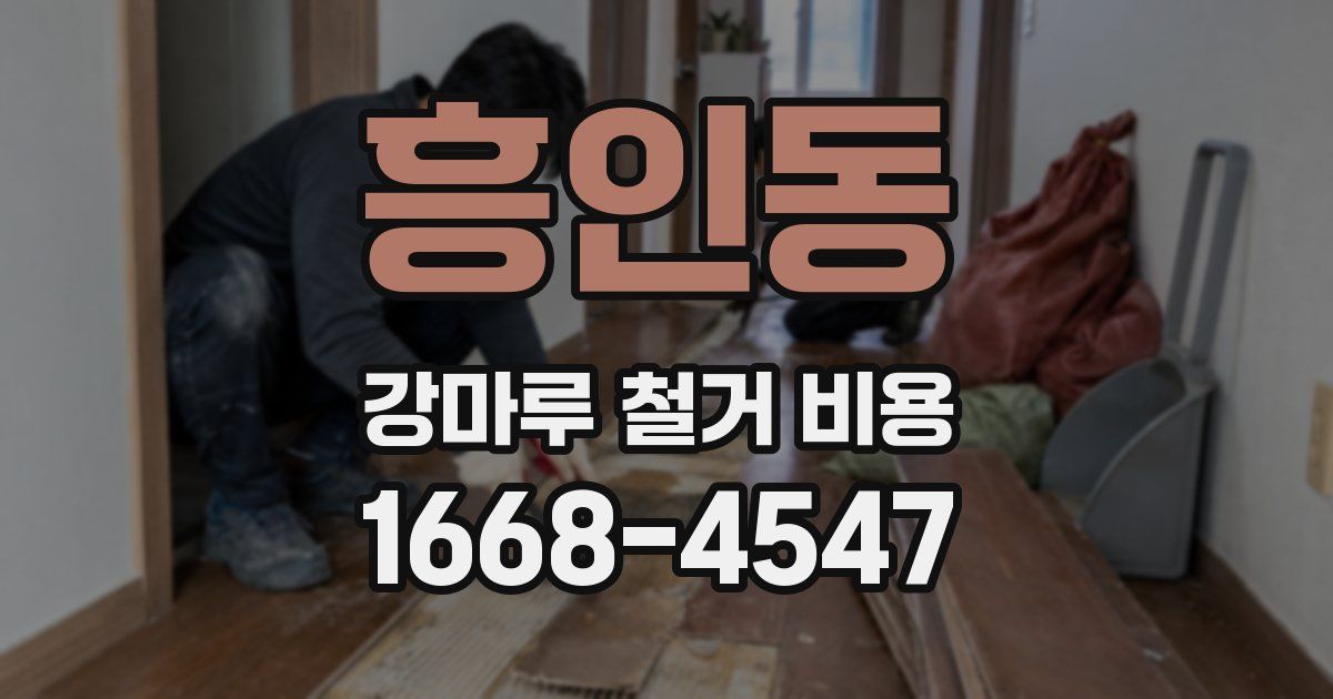 흥인동 강마루 철거 비용