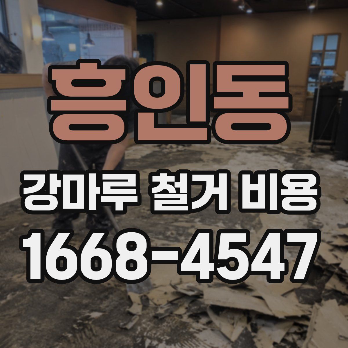 흥인동 강마루 철거 비용
