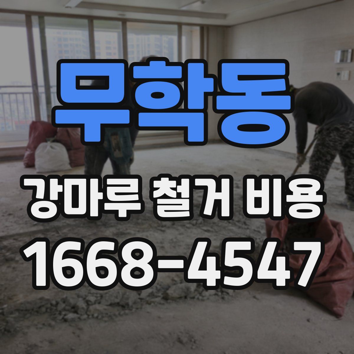 무학동 강마루 철거 비용