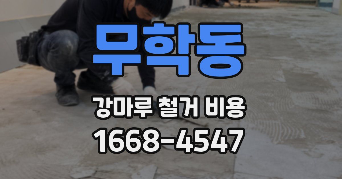 무학동 강마루 철거 비용