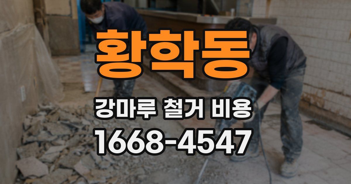황학동 강마루 철거 비용