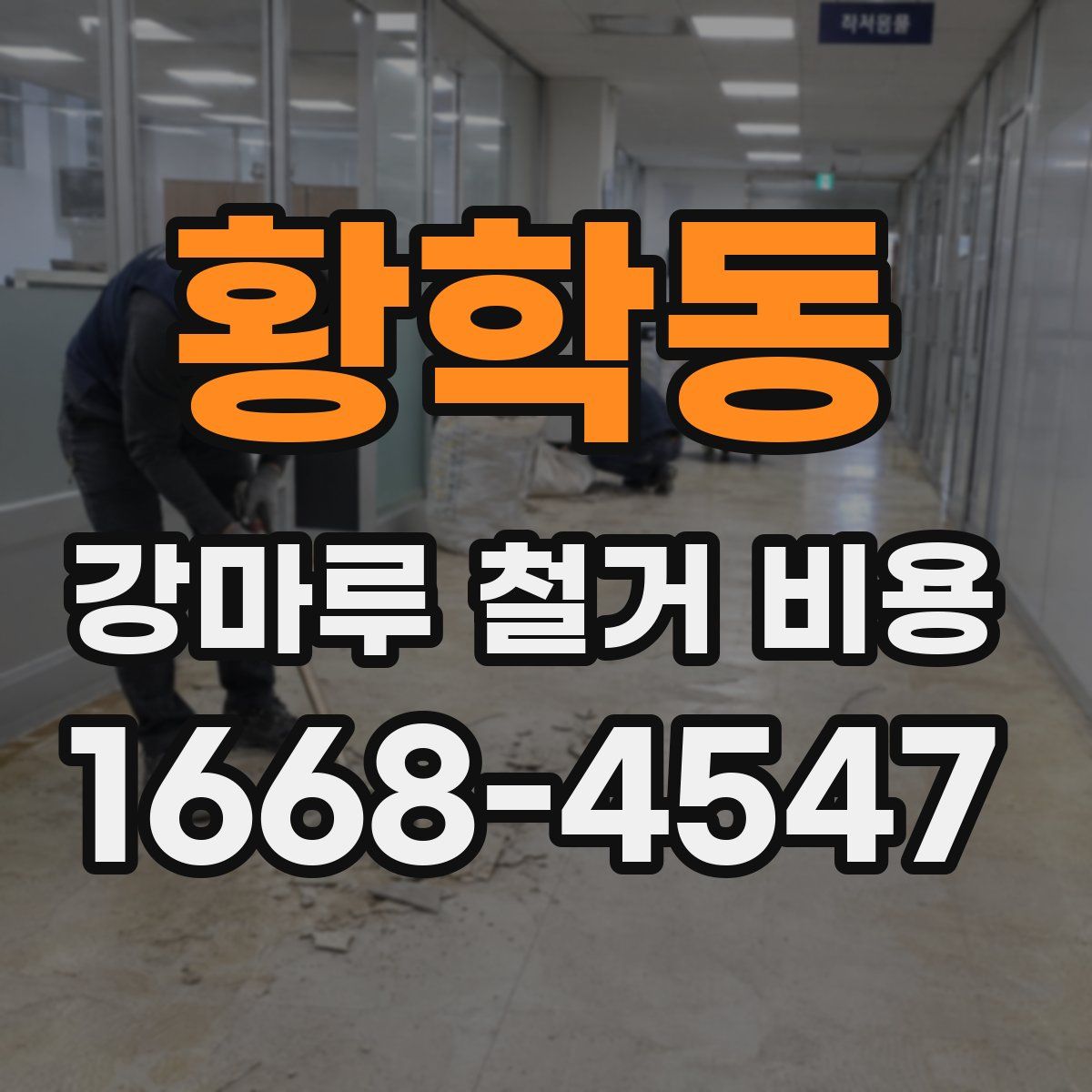 황학동 강마루 철거 비용