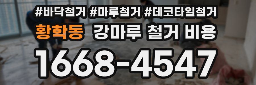 황학동 강마루 철거 비용