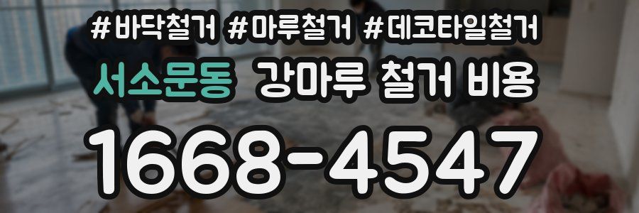 서소문동 강마루 철거 비용