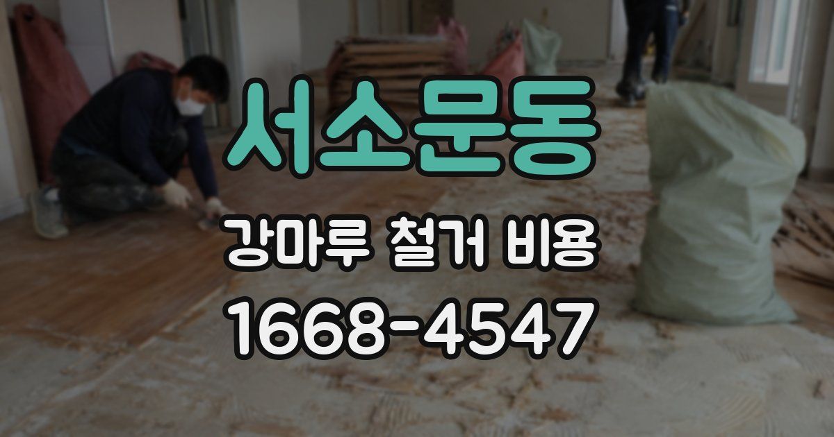 서소문동 강마루 철거 비용