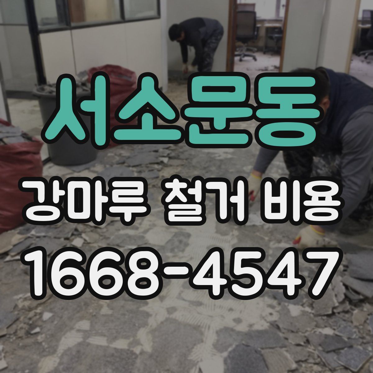 서소문동 강마루 철거 비용